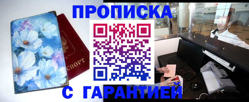 прописка для работы в Глазове